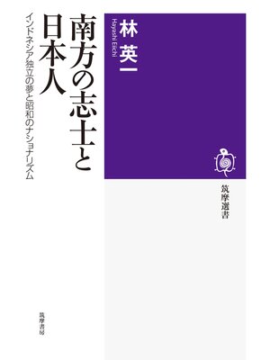 cover image of 南方の志士と日本人　インドネシア独立の夢と昭和のナショナリズム